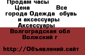 Продам часы Montblanc › Цена ­ 70 000 - Все города Одежда, обувь и аксессуары » Аксессуары   . Волгоградская обл.,Волжский г.